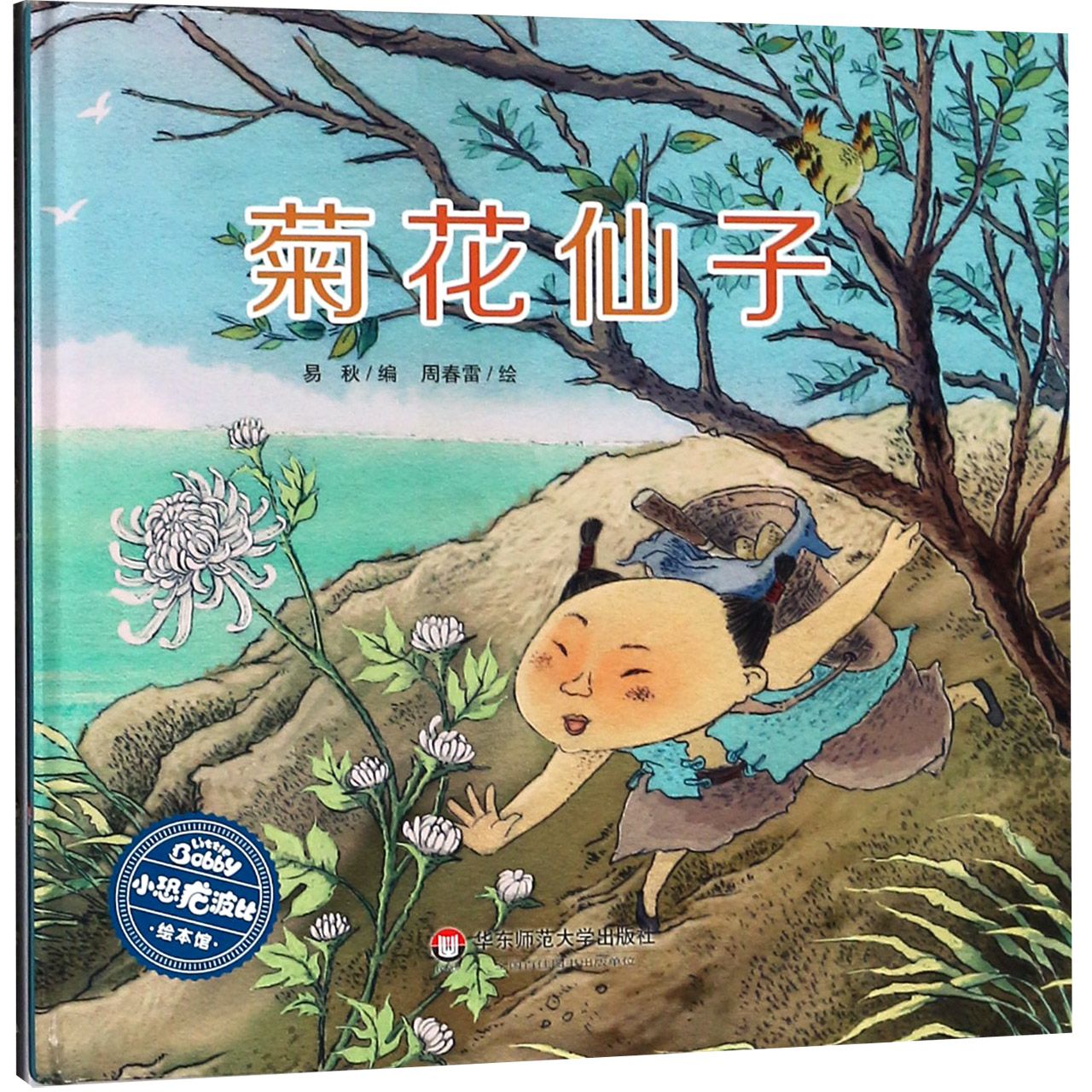菊花仙子(精)/小恐龙波比绘本馆