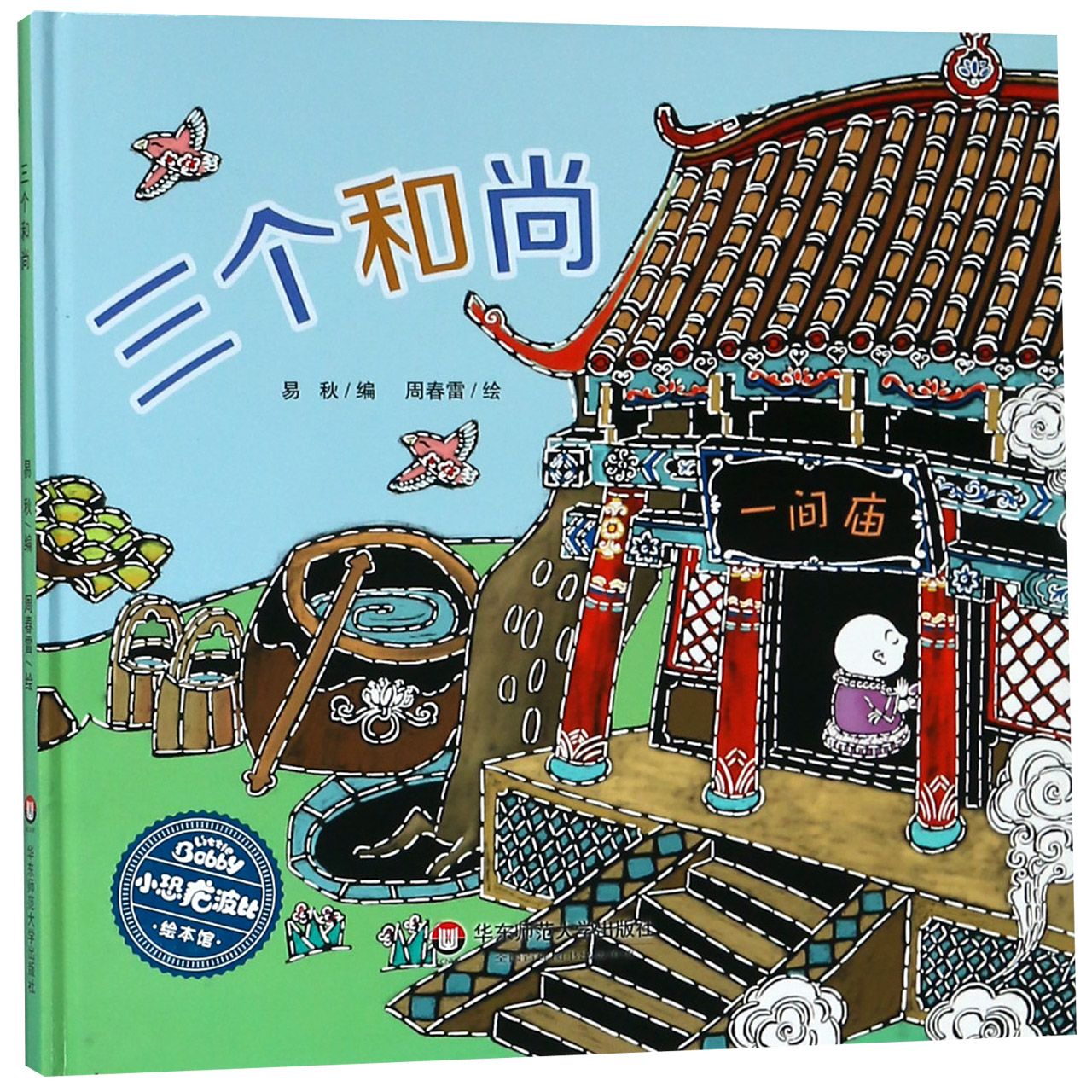 三个和尚(精)/小恐龙波比绘本馆