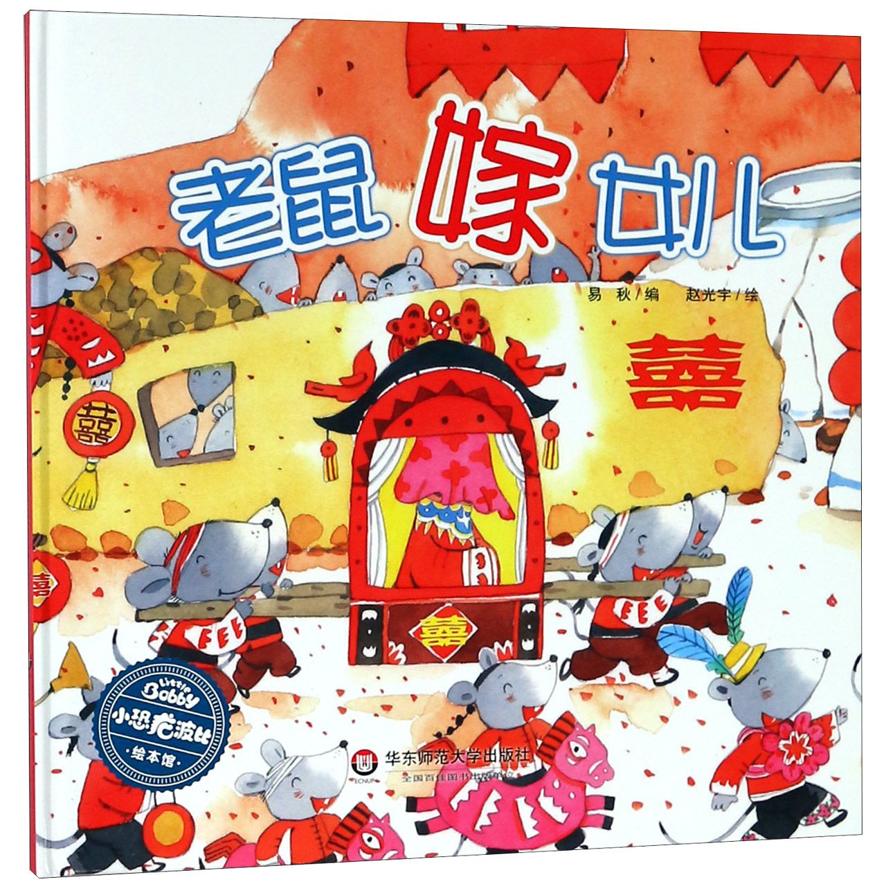 老鼠嫁女儿(精)/小恐龙波比绘本馆