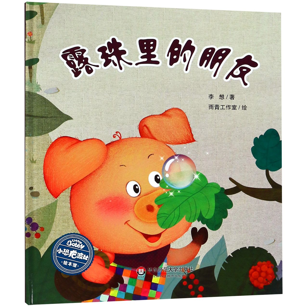 露珠里的朋友(精)/小恐龙波比绘本馆