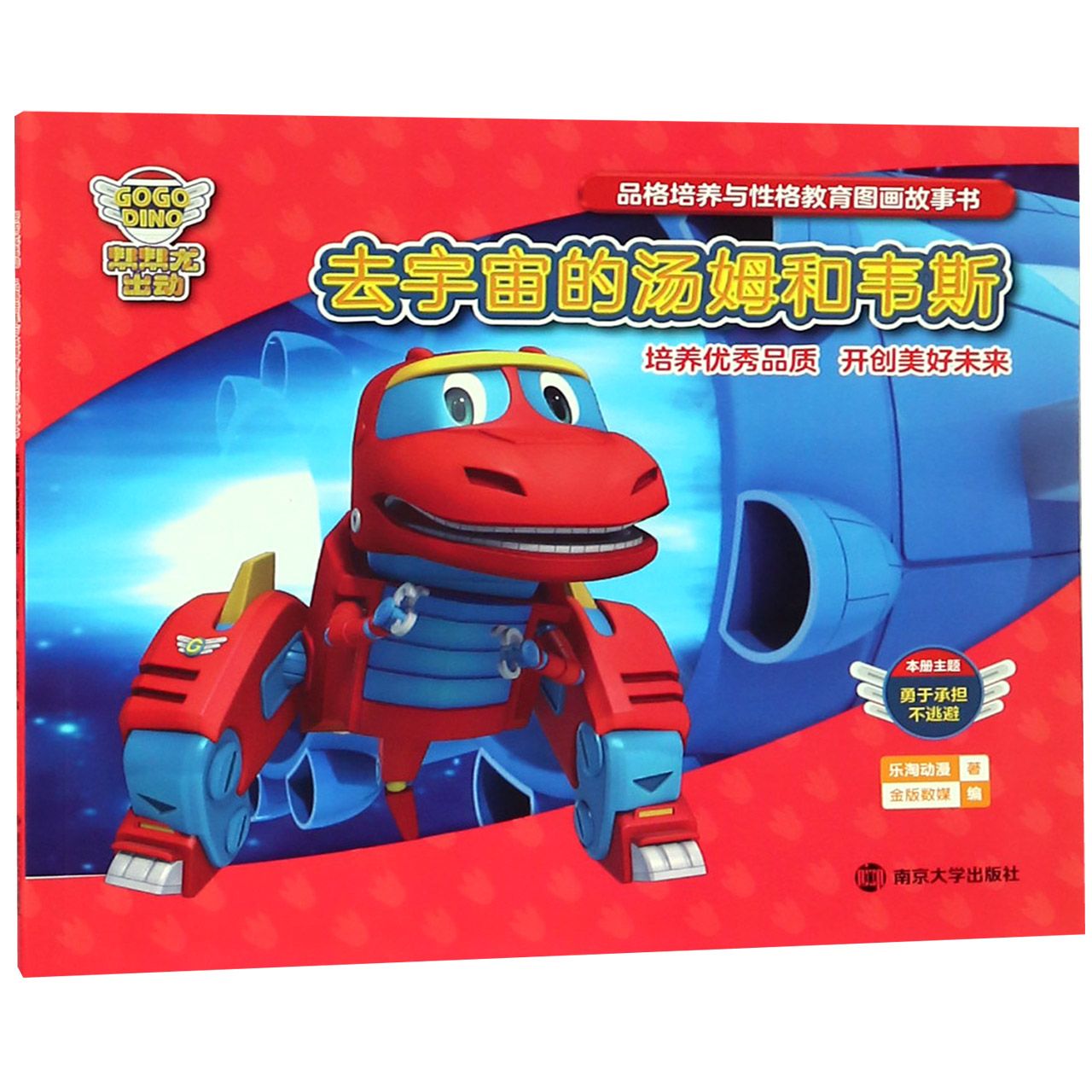 去宇宙的汤姆和韦斯/帮帮龙出动品格培养与性格教育图画故事书