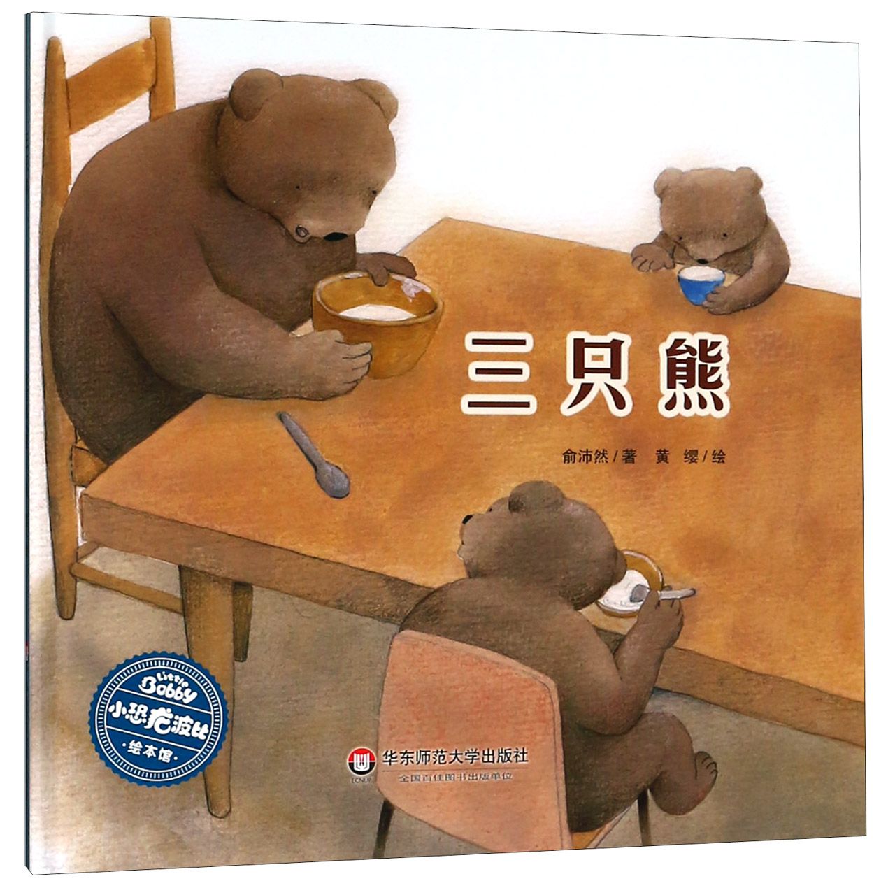 三只熊(精)/小恐龙波比绘本馆