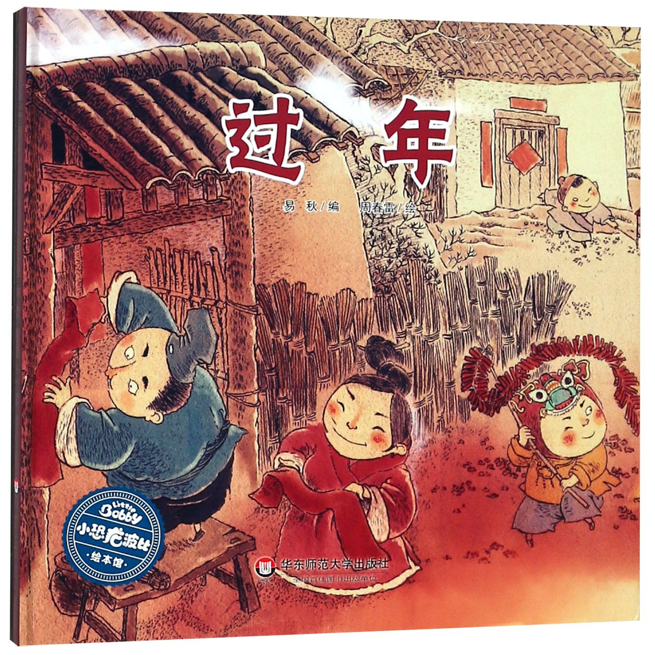过年(精)/小恐龙波比绘本馆