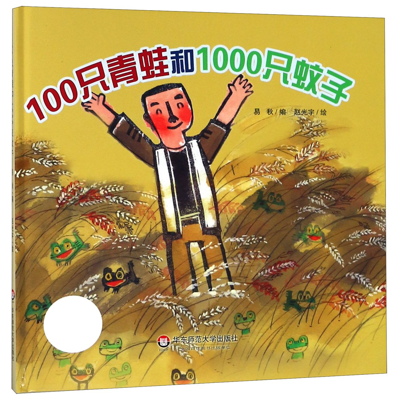 100只青蛙和1000只蚊子(精)/小恐龙波比绘本馆