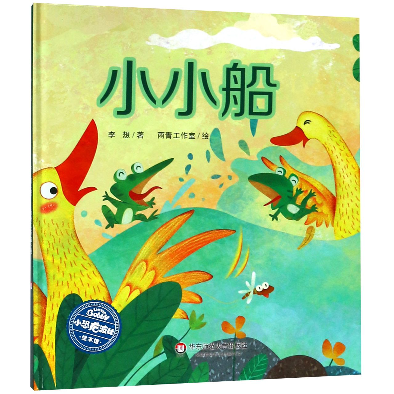 小小船(精)/小恐龙波比绘本馆