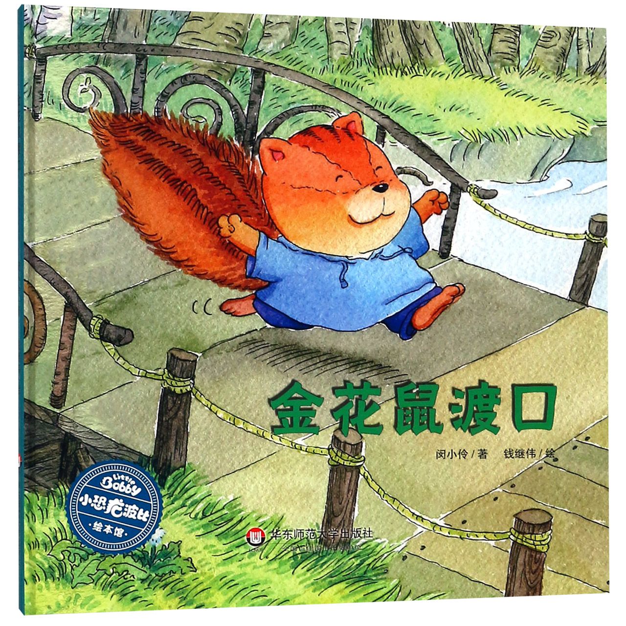 金花鼠渡口(精)/小恐龙波比绘本馆