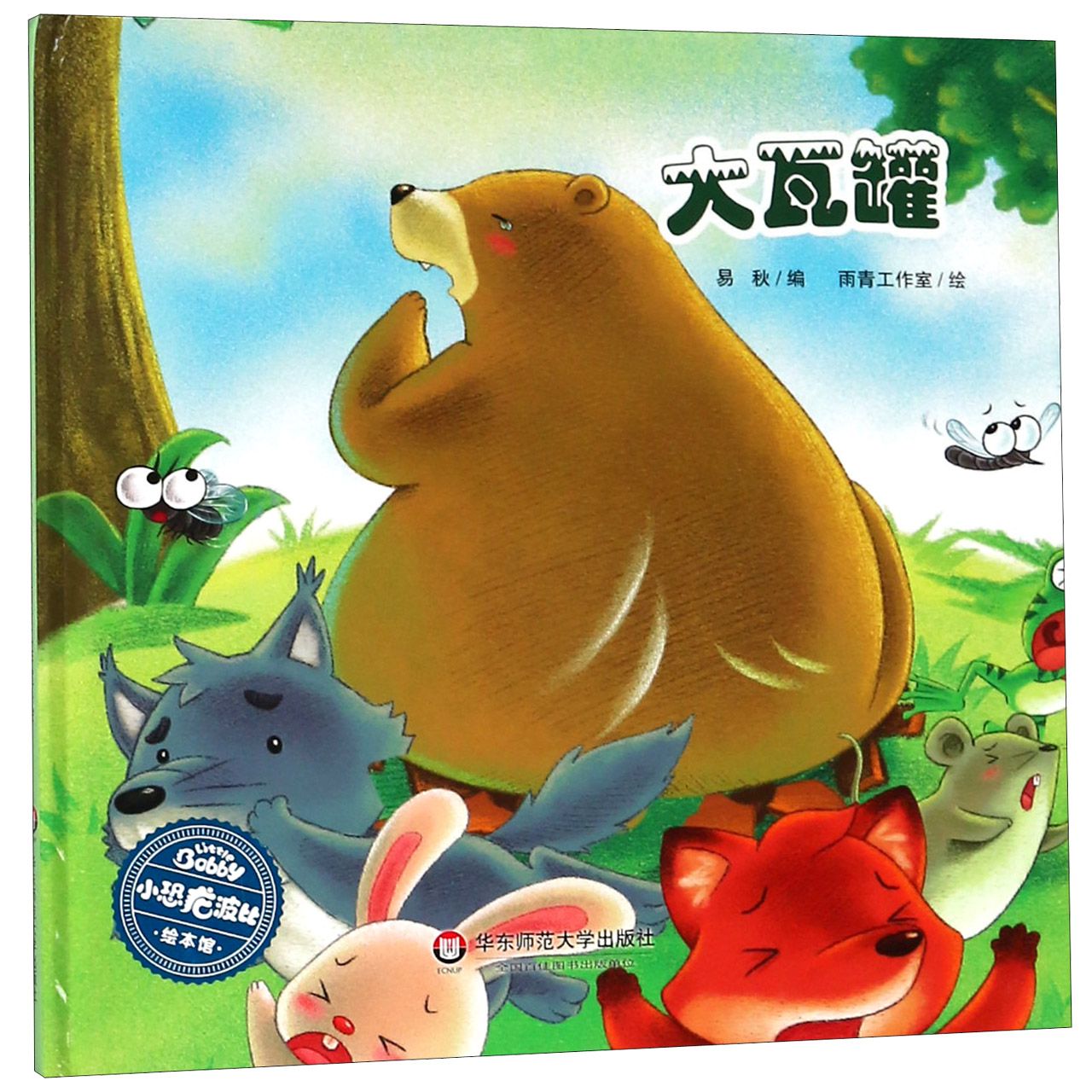 大瓦罐(精)/小恐龙波比绘本馆