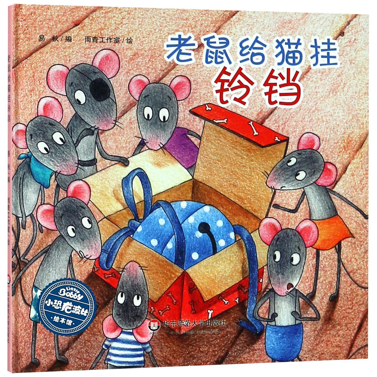 老鼠给猫挂铃铛(精)/小恐龙波比绘本馆