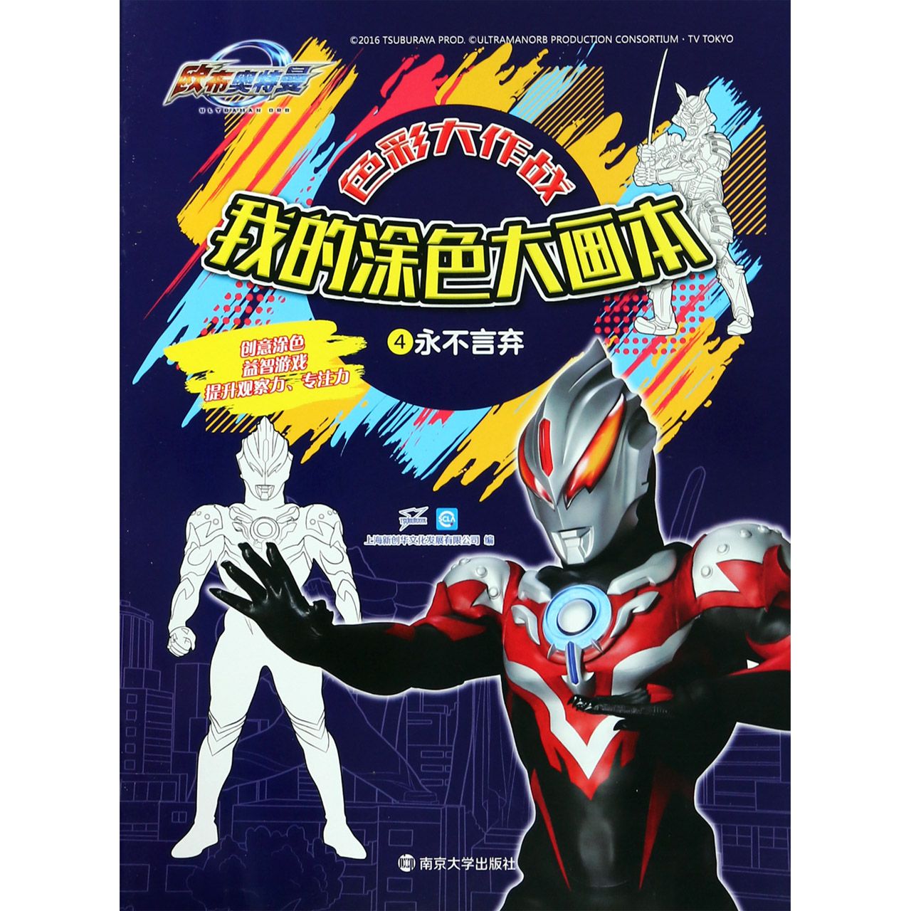 我的涂色大画本(4永不言弃)/欧布奥特曼色彩大作战