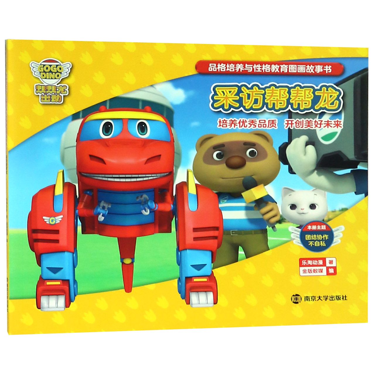 采访帮帮龙/帮帮龙出动品格培养与性格教育图画故事书