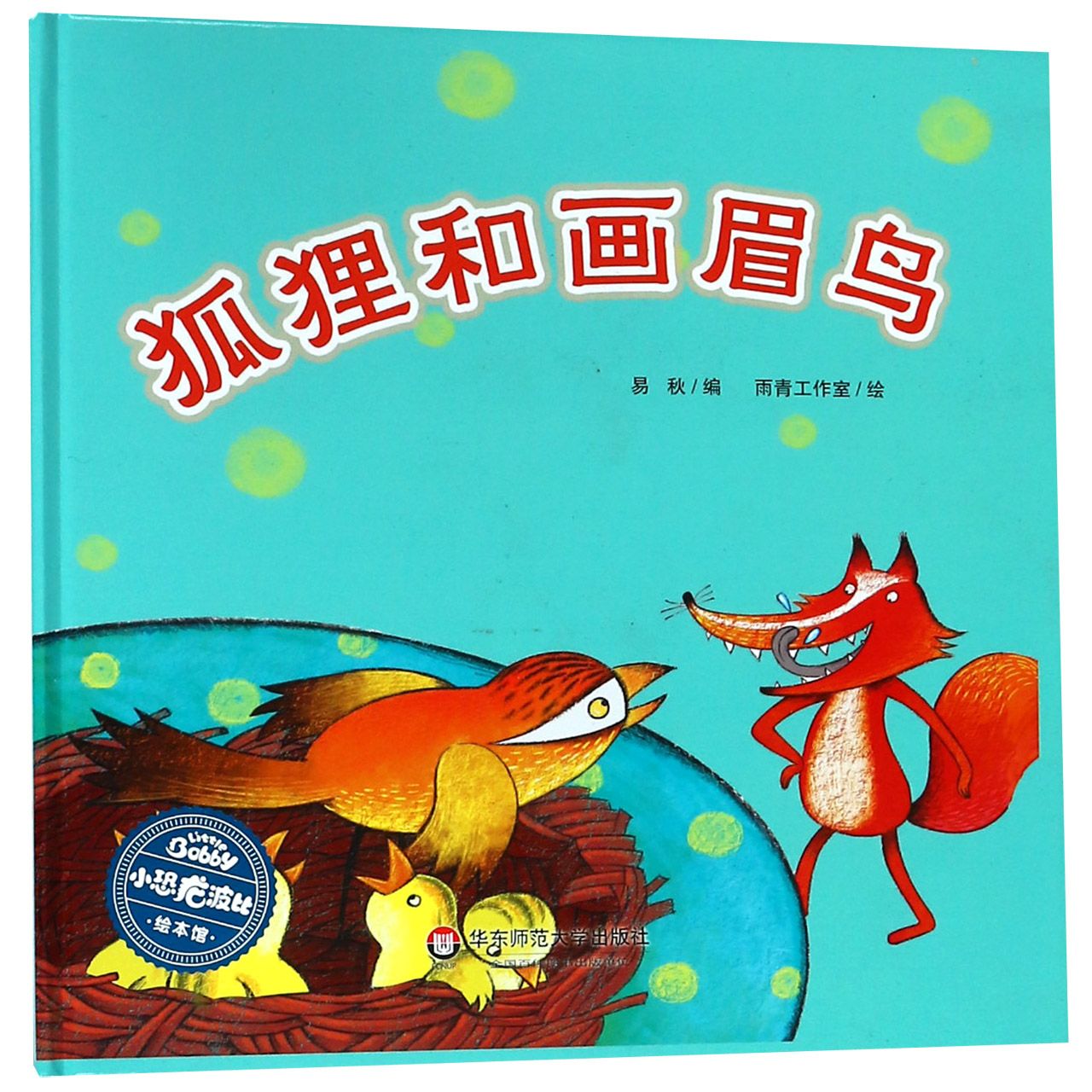 狐狸和画眉鸟(精)/小恐龙波比绘本馆