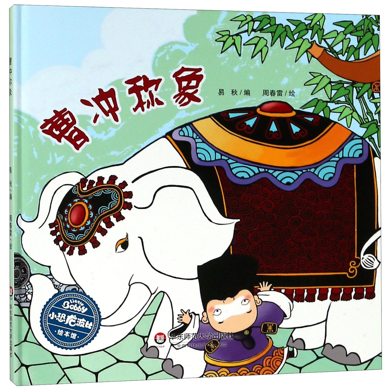 曹冲称象(精)/小恐龙波比绘本馆