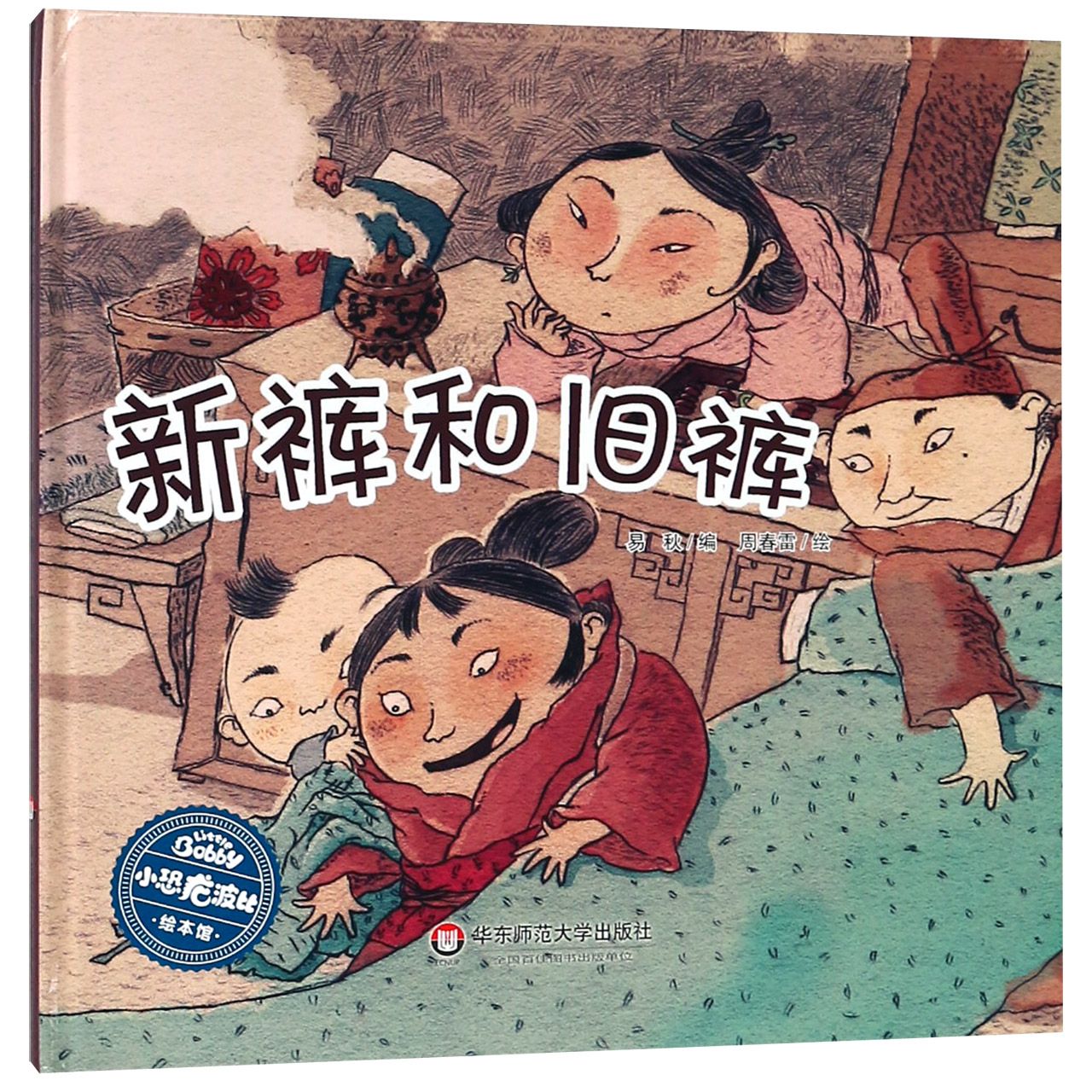 新裤和旧裤(精)/小恐龙波比绘本馆