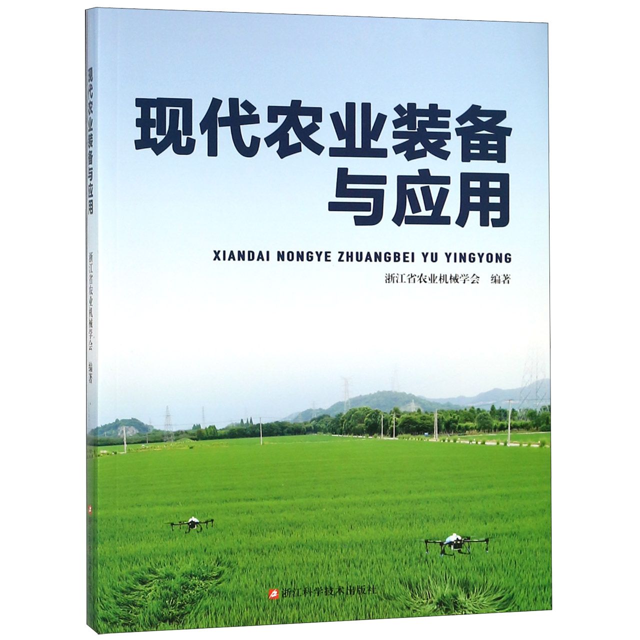 现代农业装备与应用