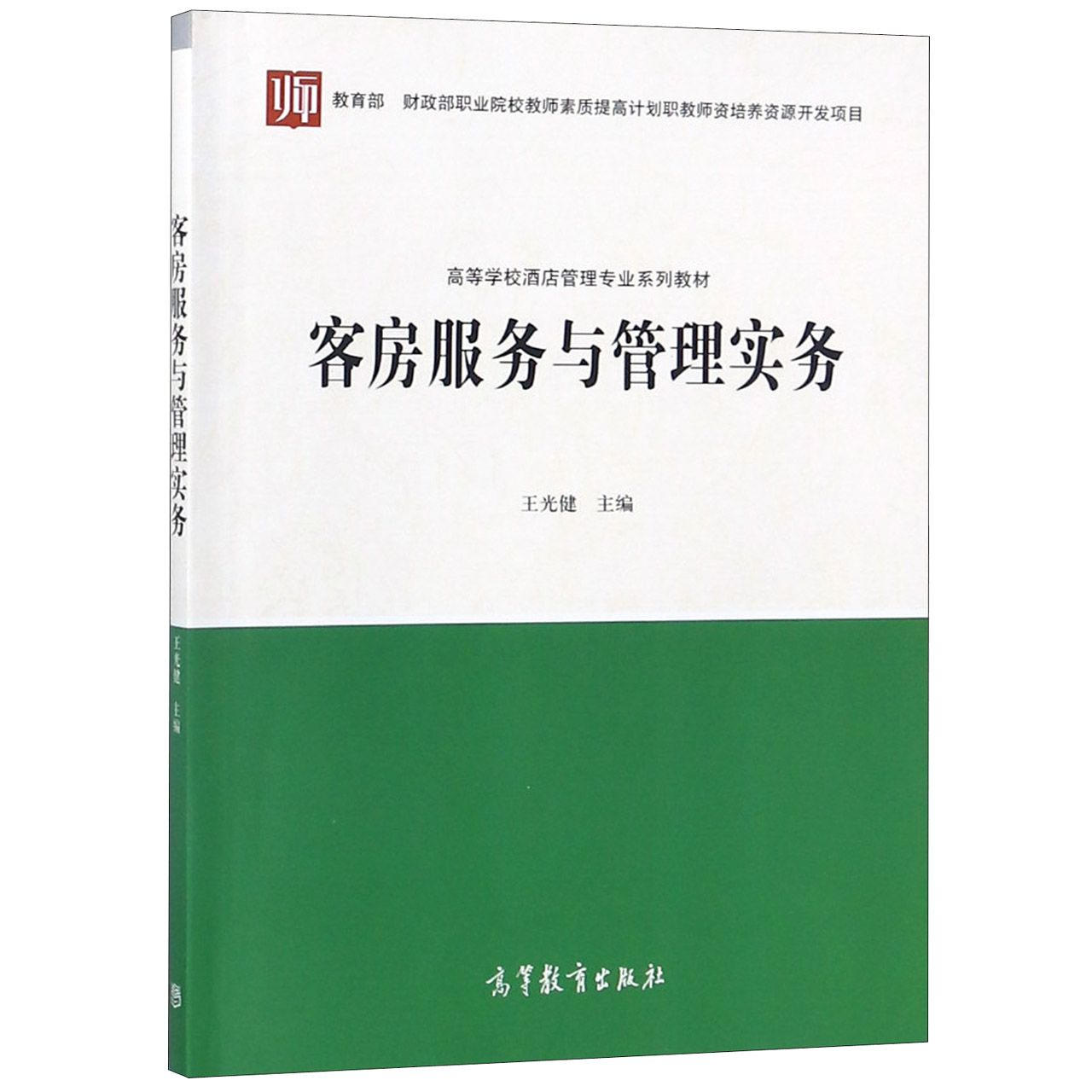 客房服务与管理实务(高等学校酒店管理专业系列教材)