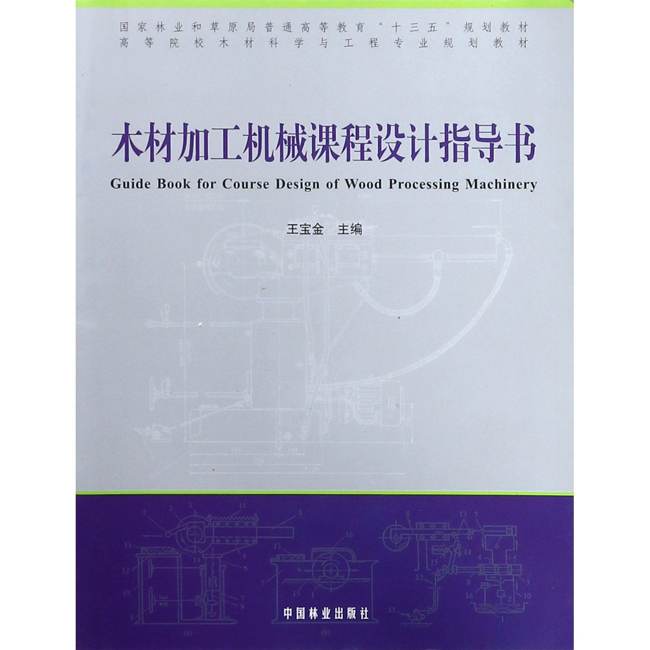 木材加工机械课程设计指导书(高等院校木材科学与工程专业规划教材)