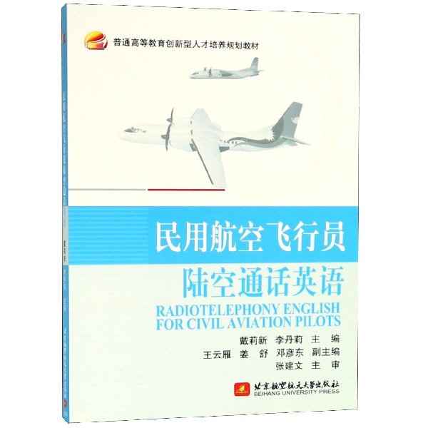 民用航空飞行员陆空通话英语(普通高等教育创新型人才培养规划教材)