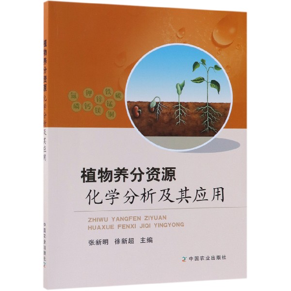 植物养分资源化学分析及其应用