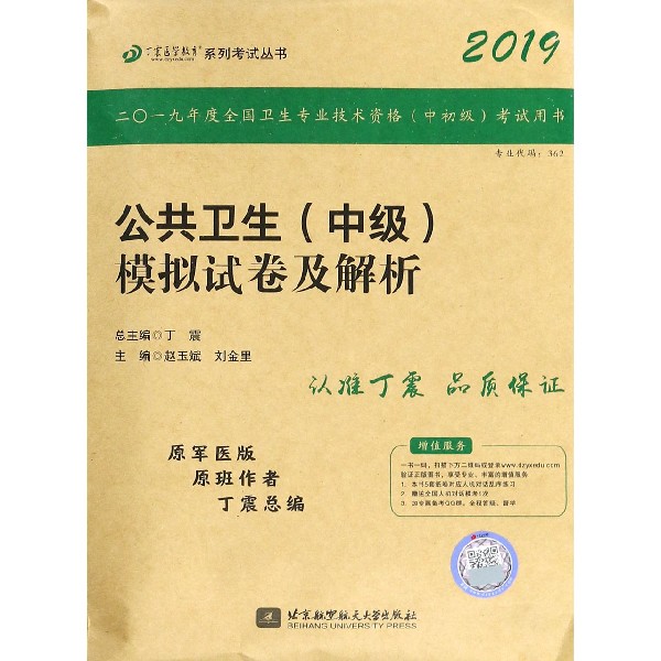 公共卫生＜中级＞模拟试卷及解析(2019原军医版)/丁震医学教育系列考试丛书