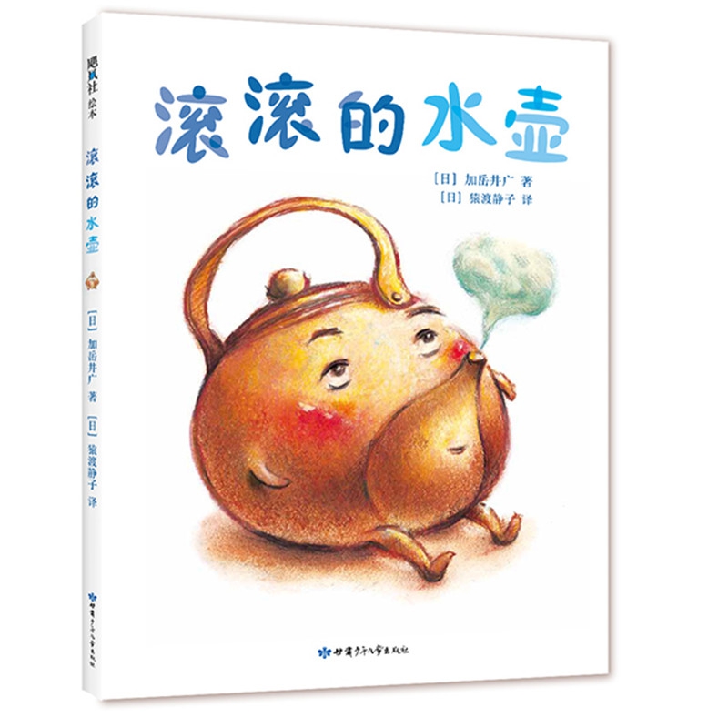 滚滚的水壶(精)