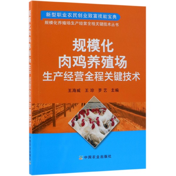 规模化肉鸡养殖场生产经营全程关键技术/规模化养殖场生产经营全程关键技术丛书