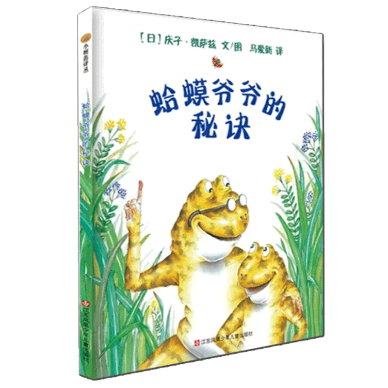 蛤蟆爷爷的秘诀(精)