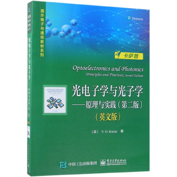 光电子学与光子学--原理与实践(第2版英文版)/国外电子与通信教材系列