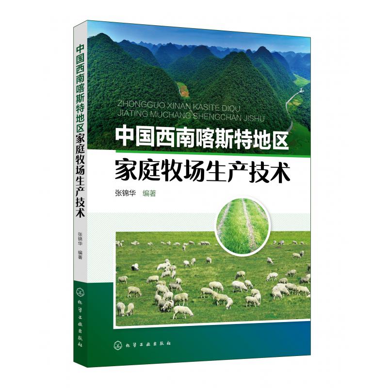 中国西南喀斯特地区家庭牧场生产技术
