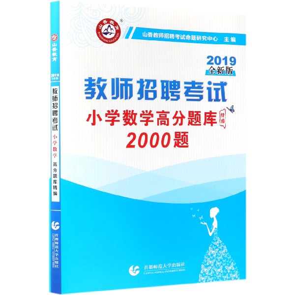 小学数学高分题库精编(2000题2019全新版教师招聘考试)