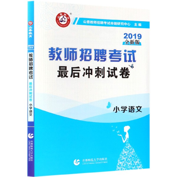 小学语文(2019全新版教师招聘考试最后冲刺试卷)