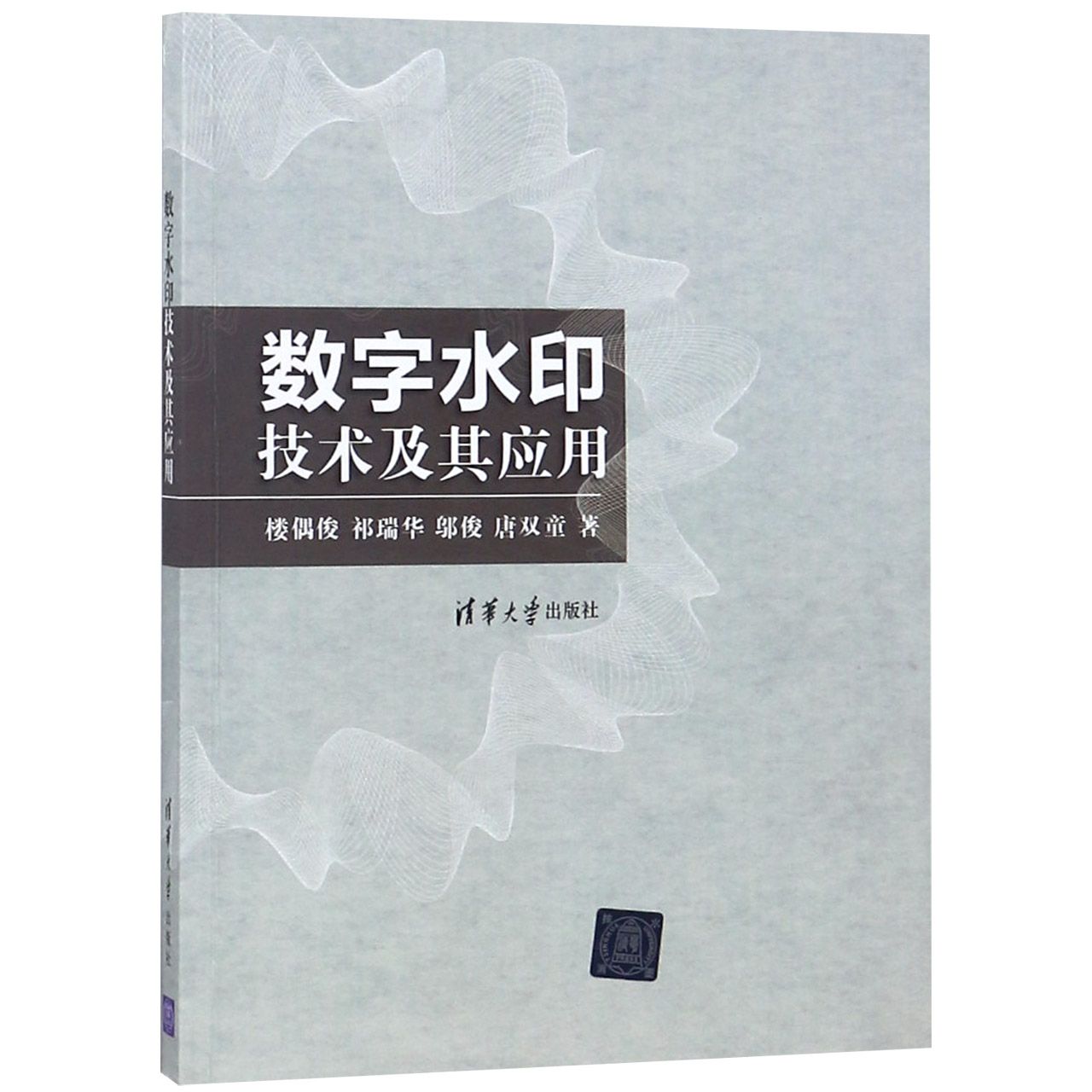 数字水印技术及其应用