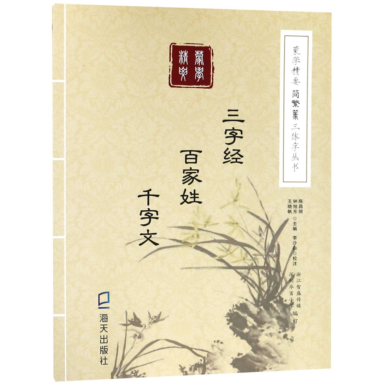 三字经百家姓千字文/蒙学精要简繁篆三体字丛书