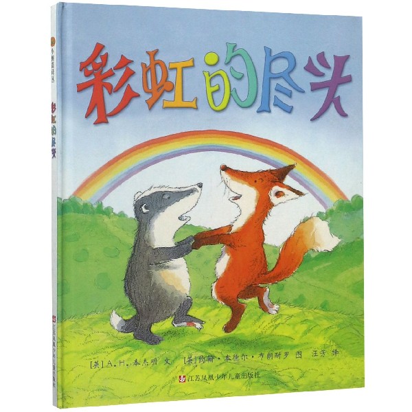 彩虹的尽头(精)