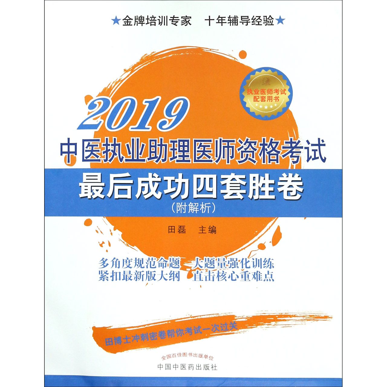 中医执业助理医师资格考试最后成功四套胜卷(2019)