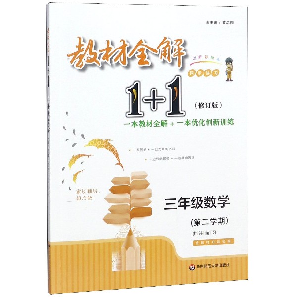 三年级数学(第2学期创新彩绘本修订版)/教材全解1+1同步讲习