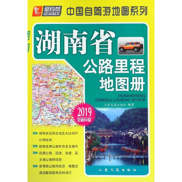 湖南省公路里程地图册(2019全新升级)/中国自驾游地图系列