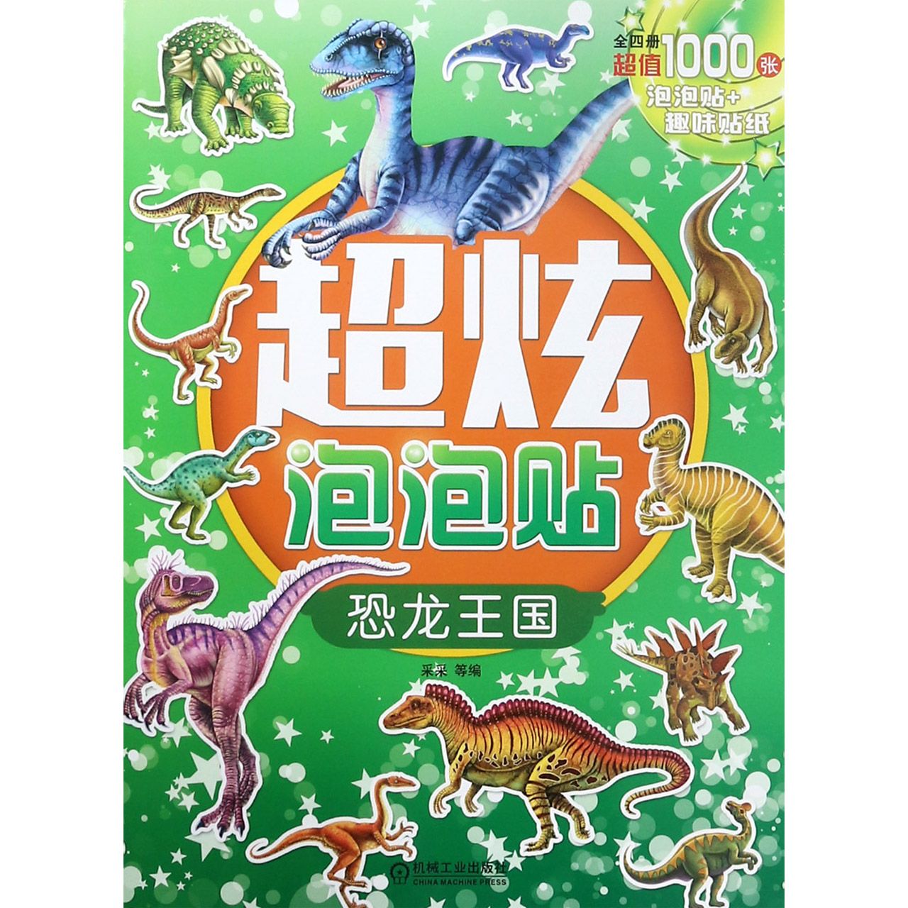 超炫泡泡贴(恐龙王国)