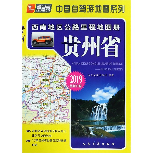 贵州省(2019全新升级)/西南地区公路里程地图册/中国自驾游地图系列