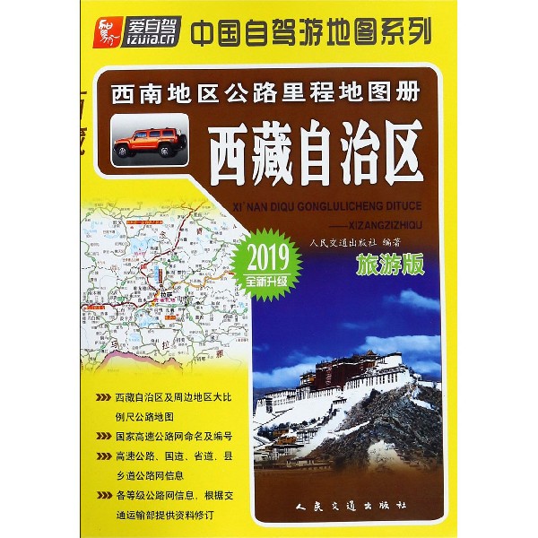 西藏自治区(旅游版2019全新升级)/西南地区公路里程地图册/中国自驾游地图系列