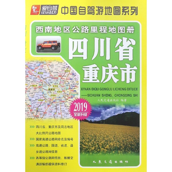 四川省重庆市(2019全新升级)/西南地区公路里程地图册/中国自驾游地图系列