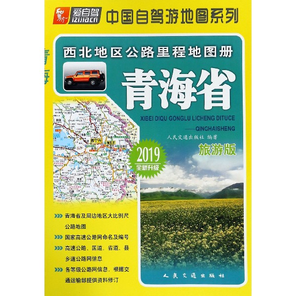 西北地区公路里程地图册(青海省旅游版2019全新升级)/中国自驾游地图系列