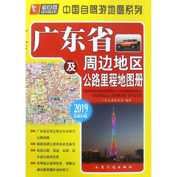 广东省及周边地区公路里程地图册(2019全新升级)/中国自驾游地图系列