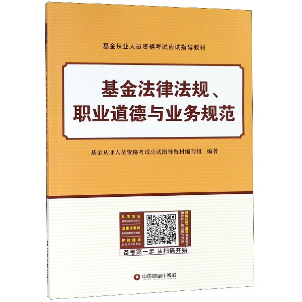 基金法律法规职业道德与业务规范(基金从业人员资格考试应试指导教材)...