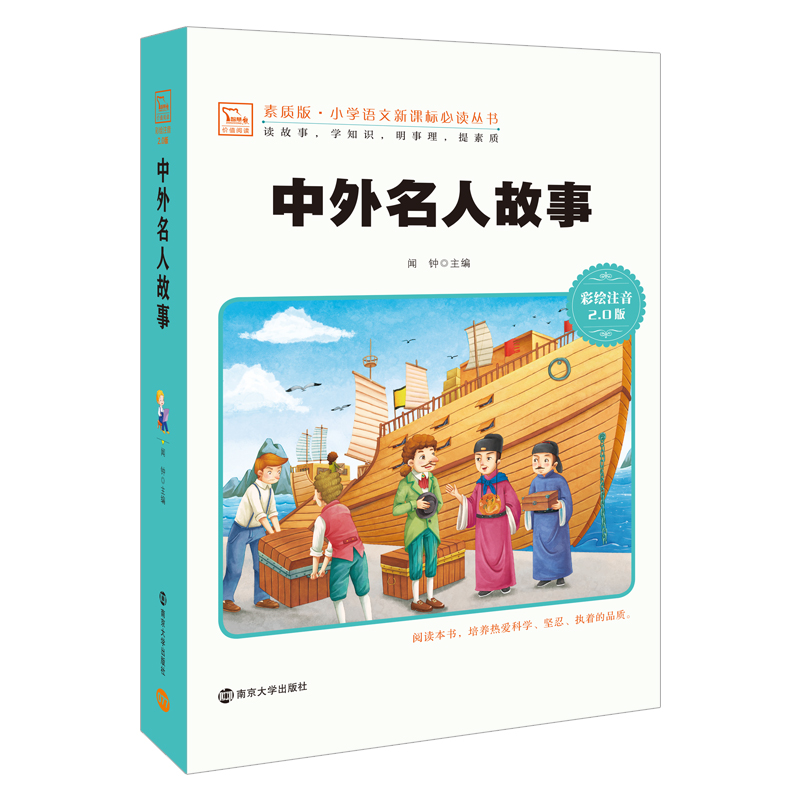 中外名人故事(彩绘注音2.0版)/素质版小学语文新课标丛书