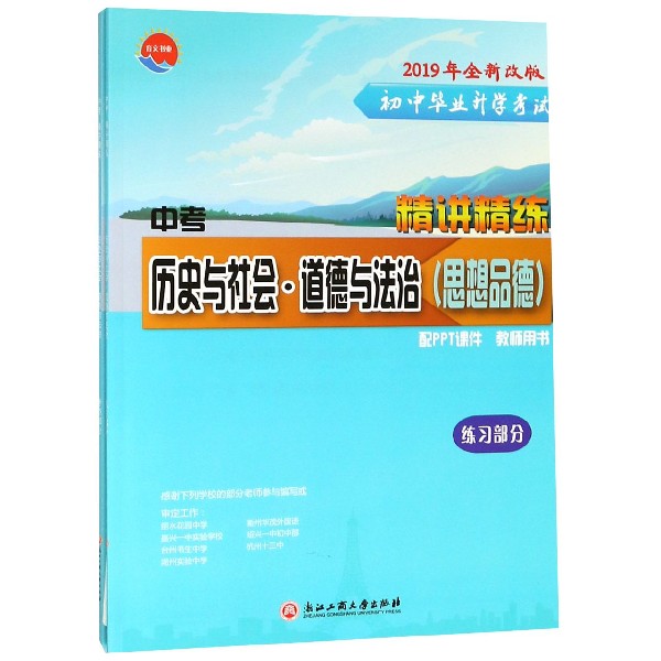 中考历史与社会道德与法治(思想品德2019年全新改版共2册初中毕业升学考试)/精讲精练