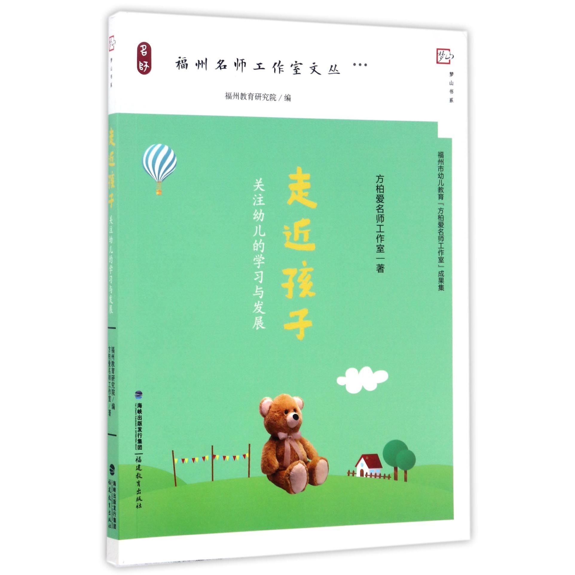 走近孩子(关注幼儿的学习与发展)/福州名师工作室文丛/梦山书系