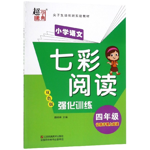 小学语文七彩阅读强化训练(4年级双色版尖子生培优班实验教材)