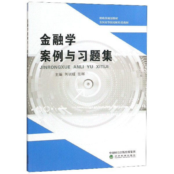 金融学案例与习题集(全国高等院校财经类教材)