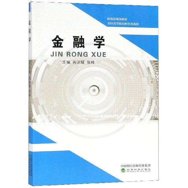 金融学(全国高等院校财经类教材)