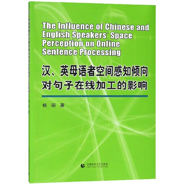 汉英母语者空间感知倾向对句子在线加工的影响